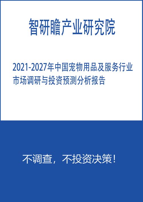 2021-2027年中國(guó)寵物用品及服務(wù)行業(yè)市場(chǎng)調(diào)研與投資預(yù)測(cè)分析報(bào)告